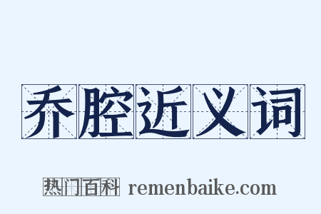 乔腔近义词是什么意思的图片